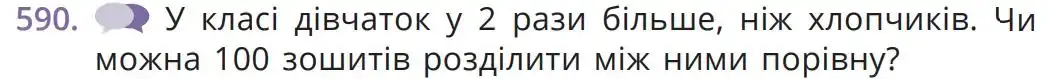 Зображення умови задачі номер 590 з підручника Математика 5 клас Бевз
