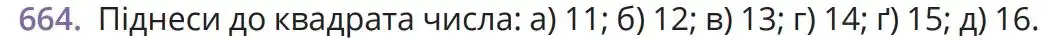 Зображення умови задачі номер 664 з підручника Математика 5 клас Бевз