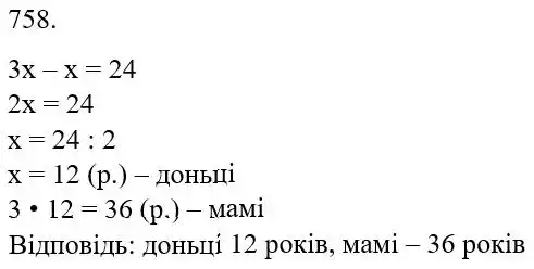 Зображення розв'язку задачі номер 758 з ГДЗ Математика 5 клас Бевз