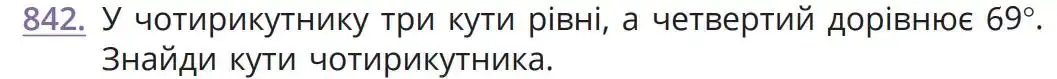 Зображення умови задачі номер 842 з підручника Математика 5 клас Бевз