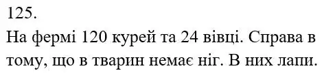 Зображення розв'язку задачі номер 125 з ГДЗ Математика 5 клас Біос