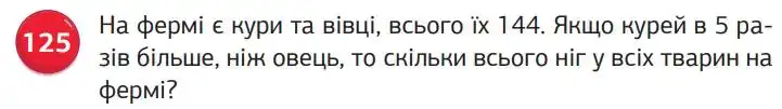 Зображення умови задачі номер 125 з підручника Математика 5 клас Біос