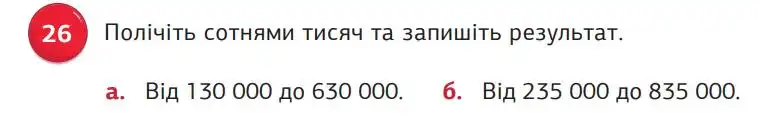 Зображення умови задачі номер 26 з підручника Математика 5 клас Біос