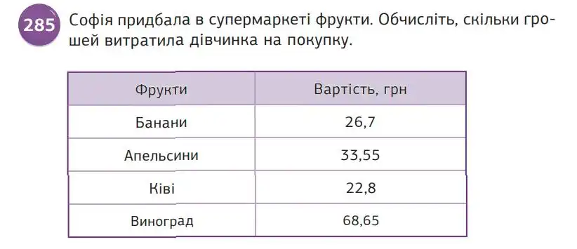 Зображення умови задачі номер 285 з підручника Математика 5 клас Біос