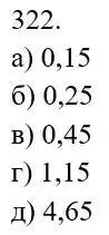 Зображення розв'язку задачі номер 322 з ГДЗ Математика 5 клас Біос