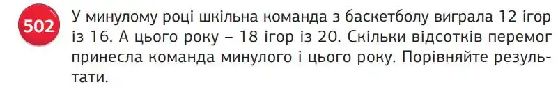 Зображення умови задачі номер 502 з підручника Математика 5 клас Біос