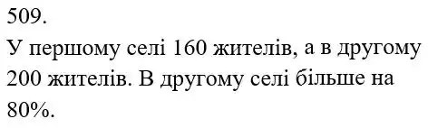 Зображення розв'язку задачі номер 509 з ГДЗ Математика 5 клас Біос