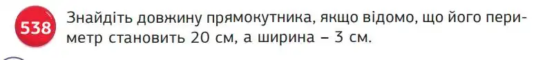 Зображення умови задачі номер 538 з підручника Математика 5 клас Біос