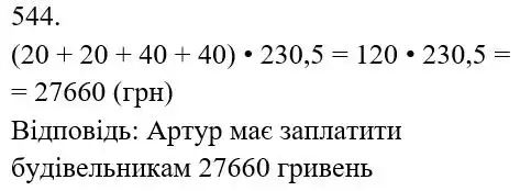 розв'язок задачі № 544