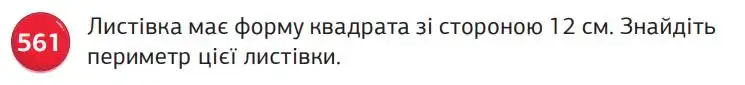 умова задачі № 561