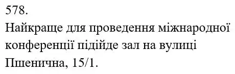 Зображення розв'язку задачі номер 578 з ГДЗ Математика 5 клас Біос