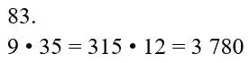 Зображення розв'язку задачі номер 83 з ГДЗ Математика 5 клас Біос