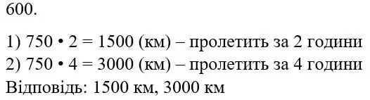 Зображення розв'язку задачі номер 600 з ГДЗ Математика 5 клас Кравчук