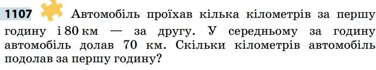 Зображення умови задачі номер 1107 з підручника Математика 5 клас Скворцова