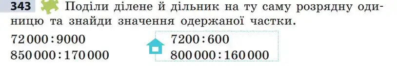 Зображення умови задачі номер 343 з підручника Математика 5 клас Скворцова