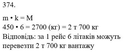 Зображення розв'язку задачі номер 374 з ГДЗ Математика 5 клас Скворцова