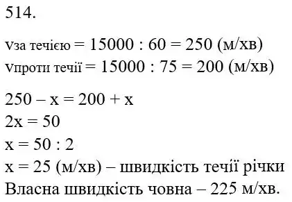 Зображення розв'язку задачі номер 514 з ГДЗ Математика 5 клас Скворцова