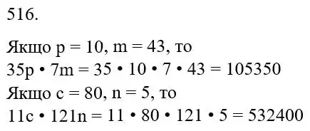 Зображення розв'язку задачі номер 516 з ГДЗ Математика 5 клас Скворцова