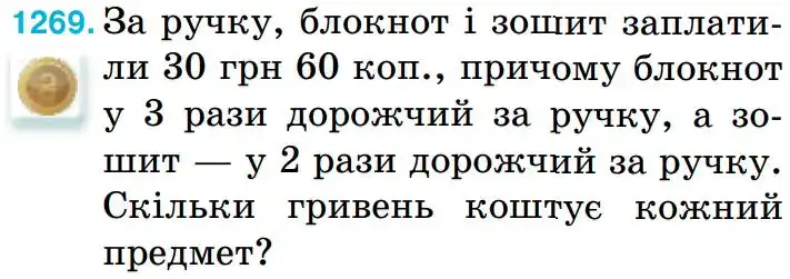 Зображення умови задачі номер 1269 з підручника Математика 5 клас Тарасенкова