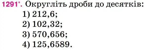 Зображення умови задачі номер 1291 з підручника Математика 5 клас Тарасенкова