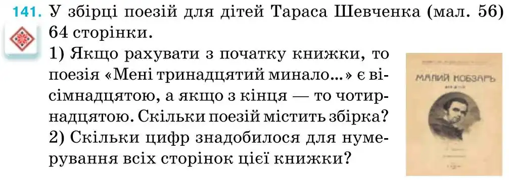 Зображення умови задачі номер 141 з підручника Математика 5 клас Тарасенкова
