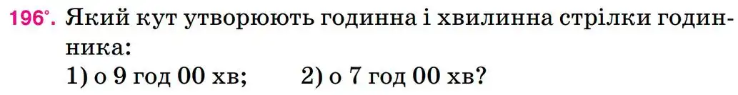 Зображення умови задачі номер 196 з підручника Математика 5 клас Тарасенкова