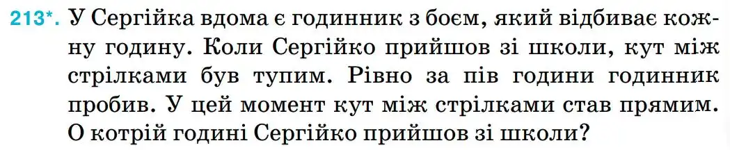 Зображення умови задачі номер 213 з підручника Математика 5 клас Тарасенкова