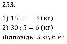 Зображення розв'язку задачі номер 253 з ГДЗ Математика 5 клас Тарасенкова