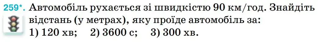 Зображення умови задачі номер 259 з підручника Математика 5 клас Тарасенкова