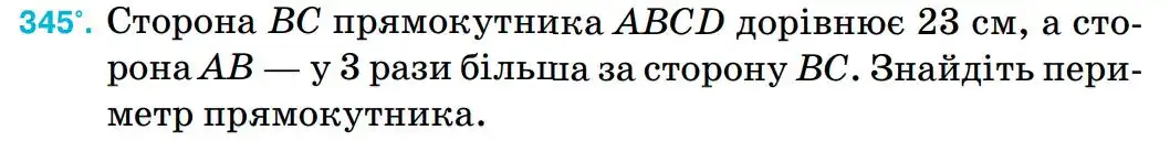 Зображення умови задачі номер 345 з підручника Математика 5 клас Тарасенкова