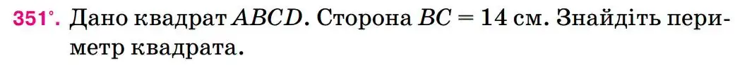Зображення умови задачі номер 351 з підручника Математика 5 клас Тарасенкова