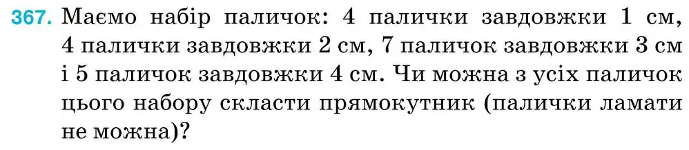 умова задачі № 367