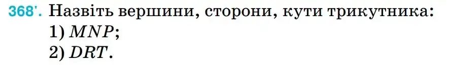 Зображення умови задачі номер 368 з підручника Математика 5 клас Тарасенкова