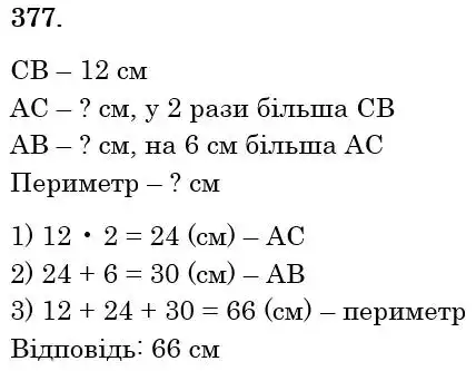 Зображення розв'язку задачі номер 377 з ГДЗ Математика 5 клас Тарасенкова