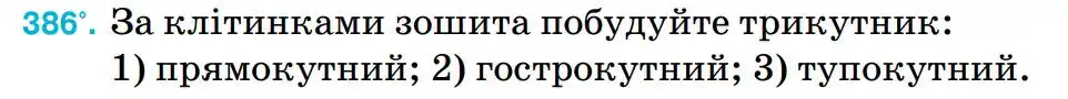Зображення умови задачі номер 386 з підручника Математика 5 клас Тарасенкова