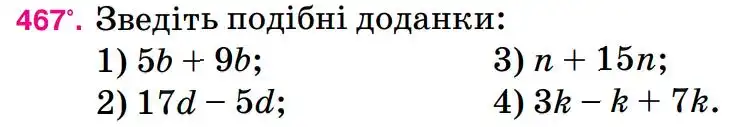 Зображення умови задачі номер 467 з підручника Математика 5 клас Тарасенкова