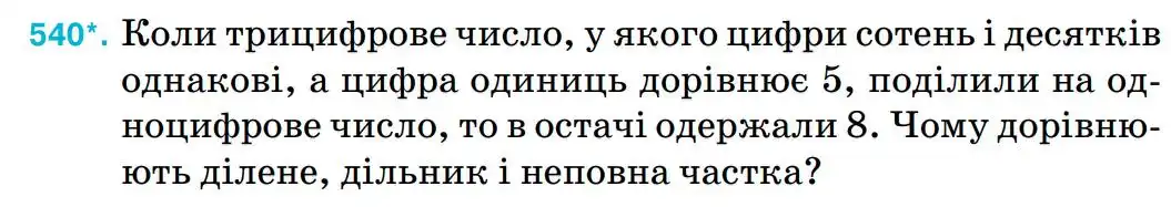 Зображення умови задачі номер 540 з підручника Математика 5 клас Тарасенкова