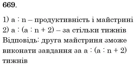 Зображення розв'язку задачі номер 669 з ГДЗ Математика 5 клас Тарасенкова