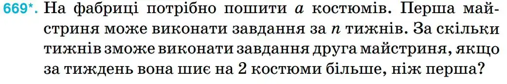 Зображення умови задачі номер 669 з підручника Математика 5 клас Тарасенкова