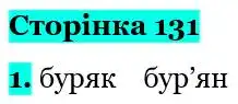 Зображення розв'язку вправи сторінку 131 з ГДЗ Українська Мова 5 клас Авраменко
