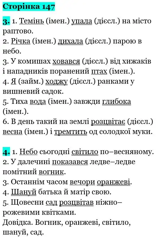 Зображення розв'язку вправи сторінку 147 з ГДЗ Українська Мова 5 клас Авраменко
