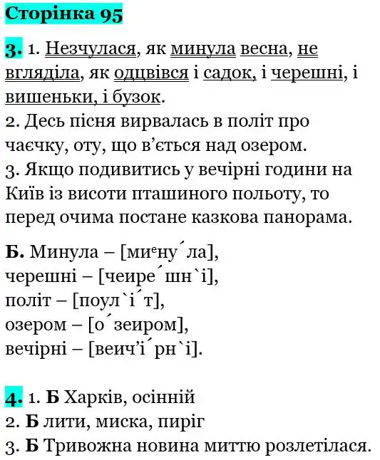Зображення розв'язку вправи сторінку 95 з ГДЗ Українська Мова 5 клас Авраменко