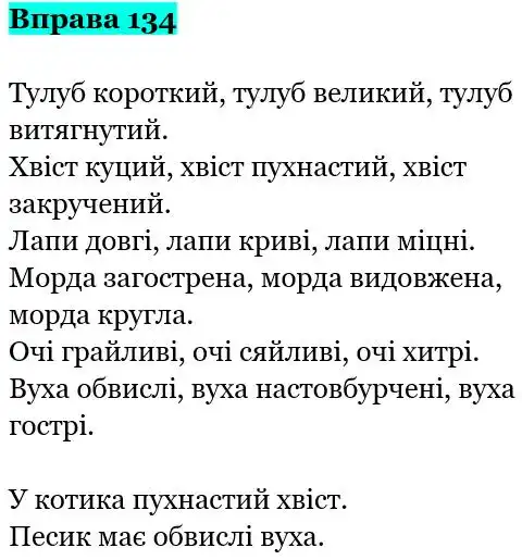 Зображення розв'язку вправи номер 134 з ГДЗ Українська Мова 5 клас Гапон
