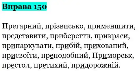 Зображення розв'язку вправи номер 150 з ГДЗ Українська Мова 5 клас Гапон