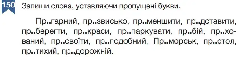 Зображення умови вправи номер 150 з підручника Українська Мова 5 клас Гапон