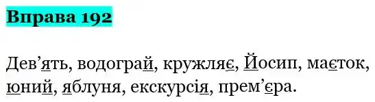Зображення розв'язку вправи номер 192 з ГДЗ Українська Мова 5 клас Гапон