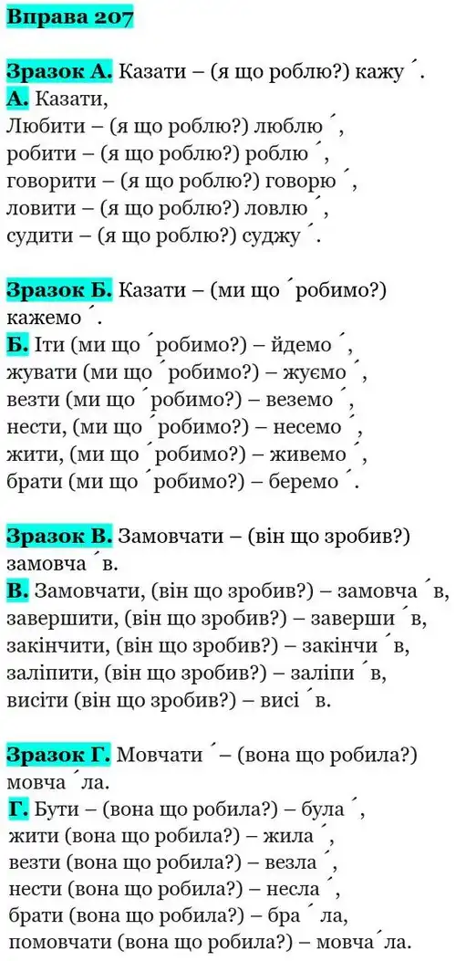 Зображення розв'язку вправи номер 207 з ГДЗ Українська Мова 5 клас Гапон