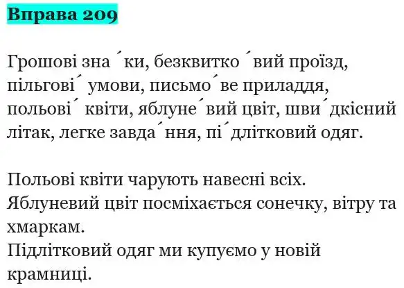 Зображення розв'язку вправи номер 209 з ГДЗ Українська Мова 5 клас Гапон