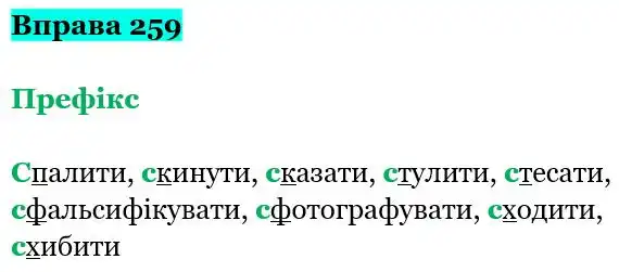 Зображення розв'язку вправи номер 259 з ГДЗ Українська Мова 5 клас Гапон