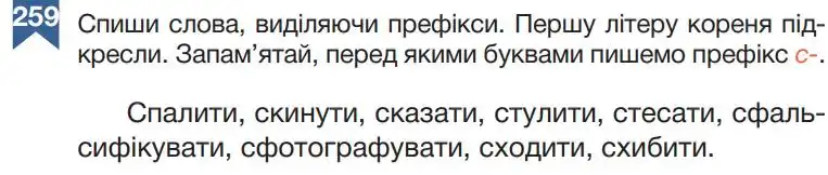 Зображення умови вправи номер 259 з підручника Українська Мова 5 клас Гапон